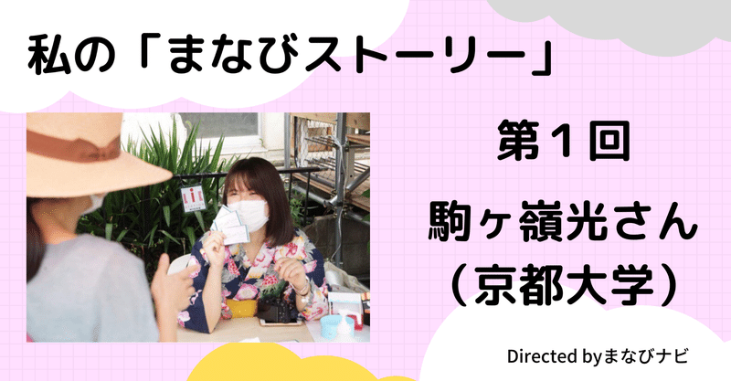 【まなスト①】駒ヶ嶺 光さん（京都大学3年生）