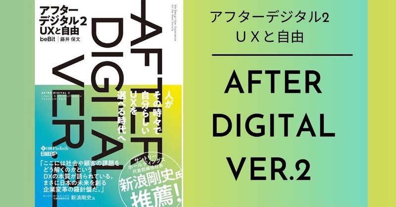 【読書】アフターデジタル２　UXと自由