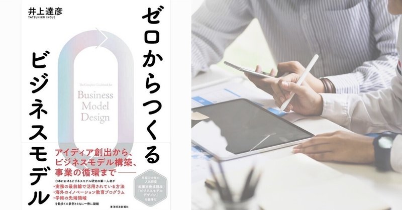 【読書】ゼロからつくるビジネスモデル