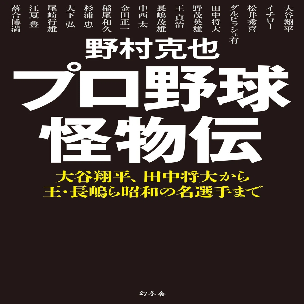 野村克也が目撃した、王貞治と長嶋茂雄のひそかな「怪物的努力」 #5 
