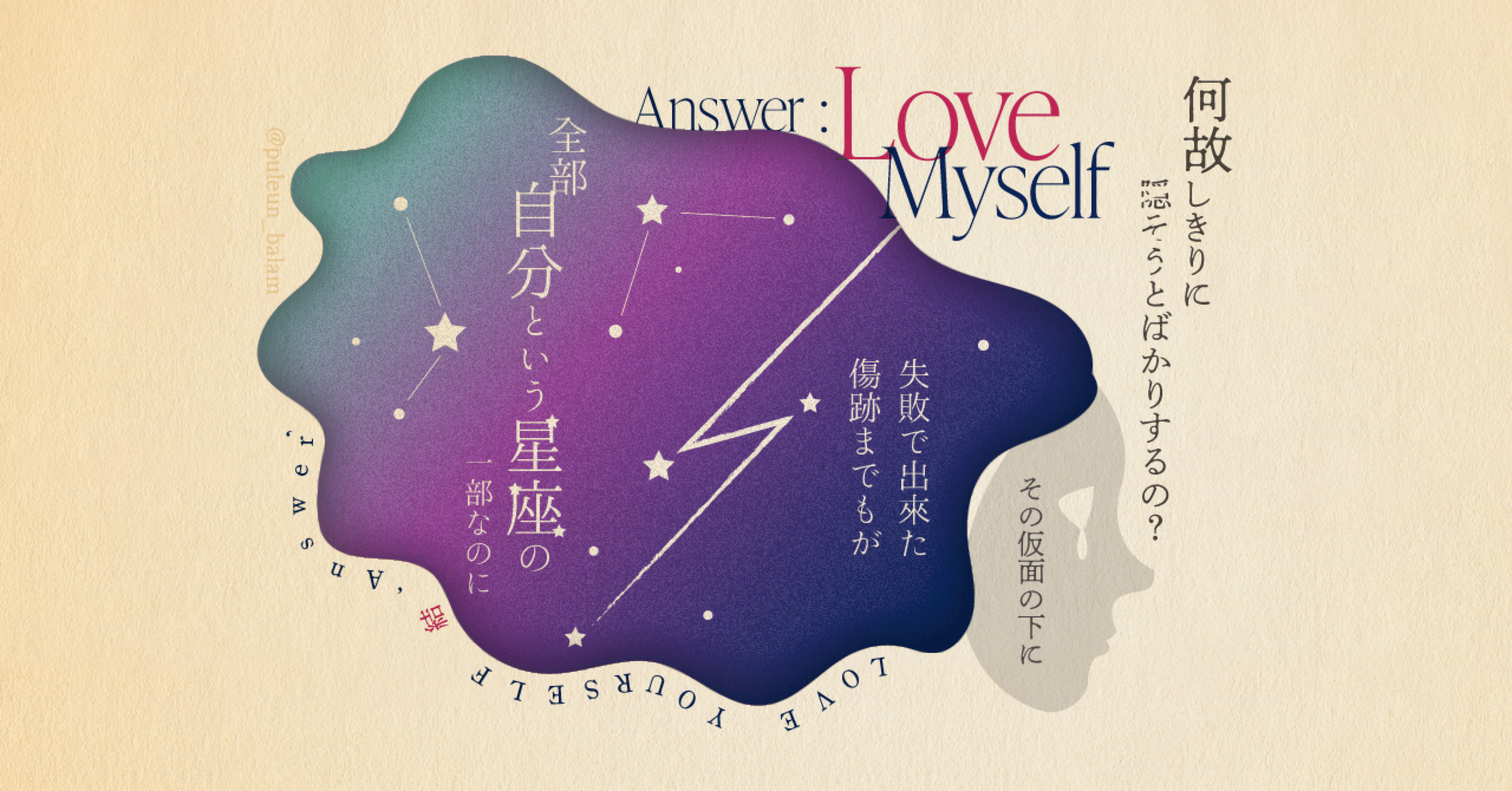 Bts Answer Love Myself 僕という名の星座 日本語選びにこだわる和訳歌詞 No 010 Noa Note Bts Answer Love Myself 僕という名の星座 日本語選びにこだわる和訳歌詞 No 010 Noa Note