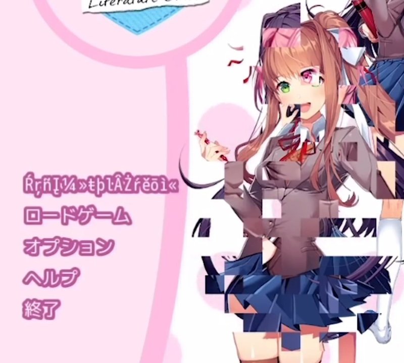 Doki Doki Literature Club から見る各言語の文字化けの表現方法について ぶち Note Doki Doki Literature Club から見る各言語の文字化けの表現方法について ぶち Note