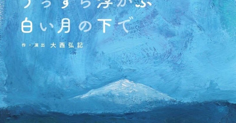 『うっすら浮かぶ白い月の下で』初日。