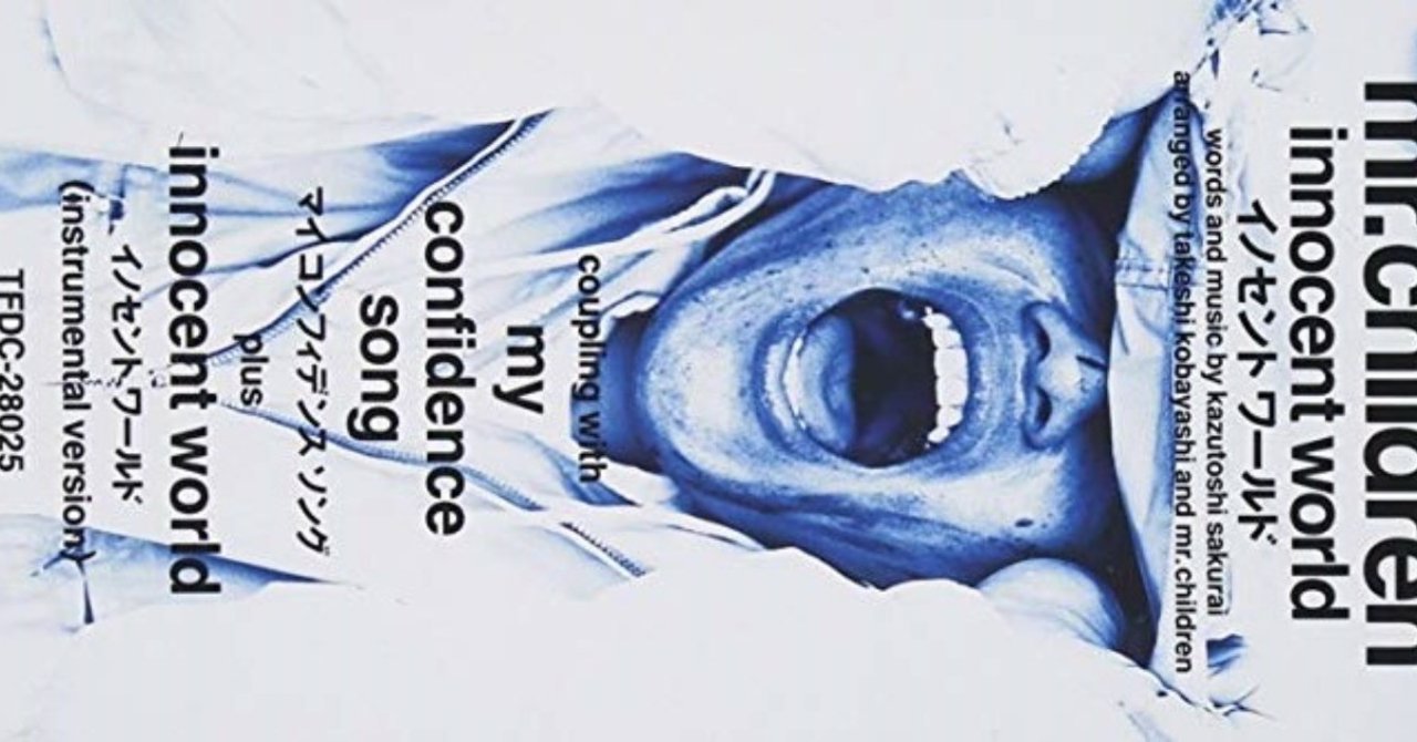 ミスチル、Mr.Children、ポスター、イノセントワールド innocent world