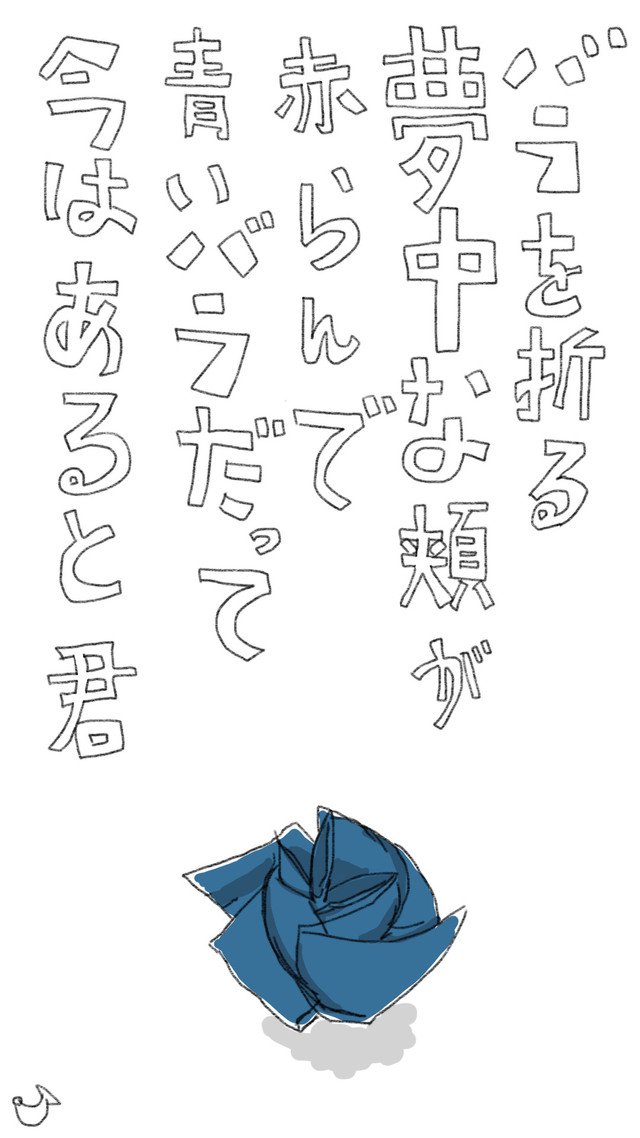 バラを折る　夢中な頬が　赤らんで　青いバラだって　今はあると君