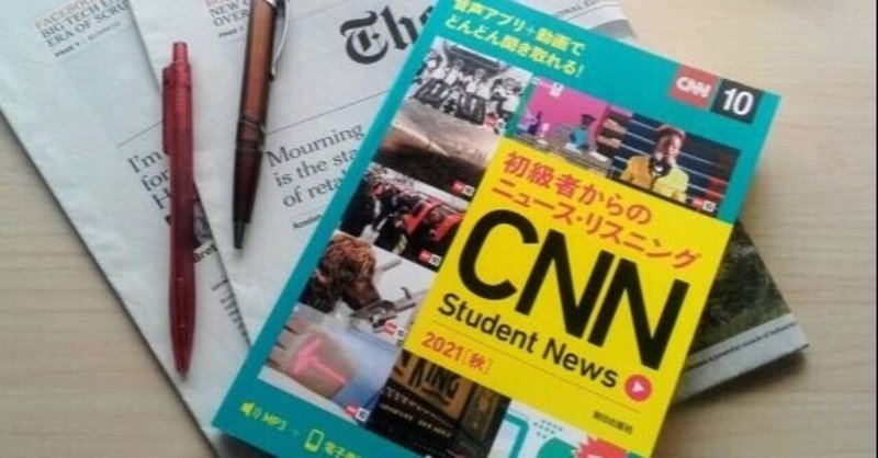 「初級者からのニュース・リスニング CNN 2021［秋］」を利用した英語ワークショップの解説と設問集を販売！