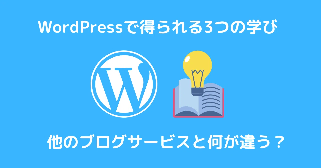 WordPressブログで得られる3つの学びと無限の可能性|しょうじ(Shoji)@sambuca(サンブーカ)ブログ