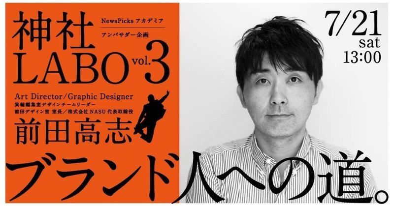 リアルブランド人に聴く！私たちはどう個を立てる？神社LABO、開催