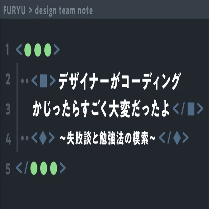 デザイナーがコーディングかじったらすごく大変だったよ 失敗談と勉強法の模索 Furyu 新規事業開発部 Designチーム Note