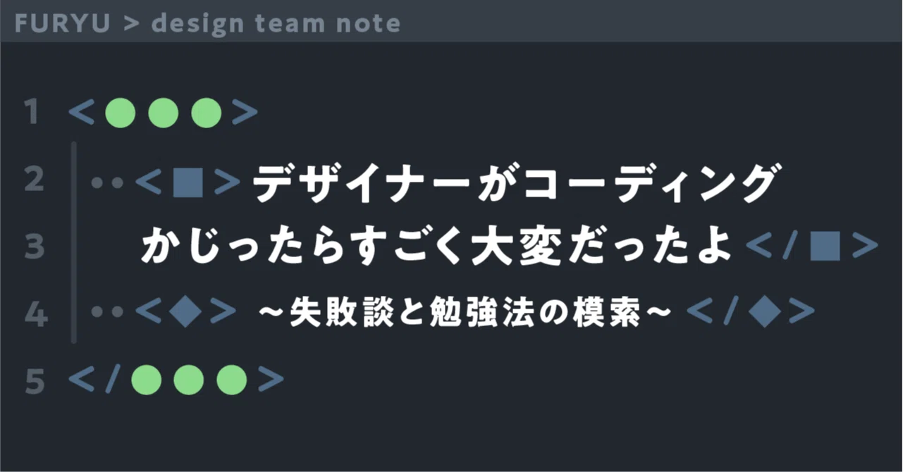 デザイナーがコーディングかじったらすごく大変だったよ 失敗談と勉強法の模索 Furyu 新規事業開発部 Designチーム Note デザイナーがコーディングかじったらすごく大変だったよ 失敗談と勉強法の模索 Furyu 新規事業開発部 Designチーム Note