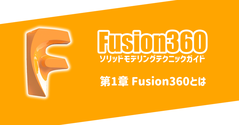 第1章 Fusion360とは
