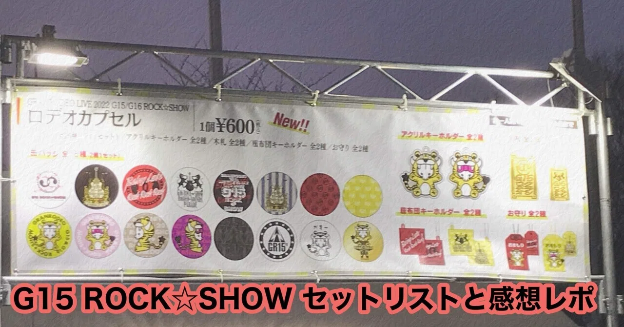 G15 ROCK⭐︎SHOW セットリストと感想レポ｜ソーダ割りのかぼす添え