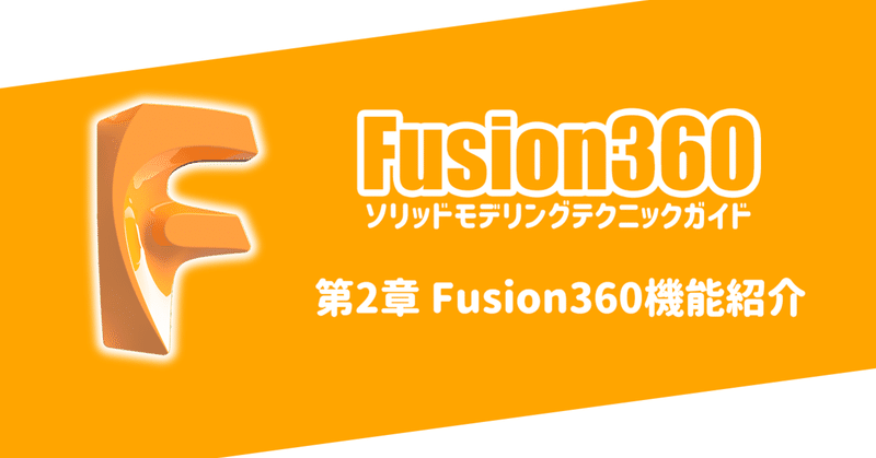 第2章 Fusion360機能紹介