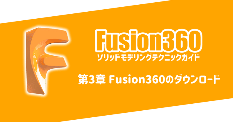 第3章 Fusion360のダウンロード