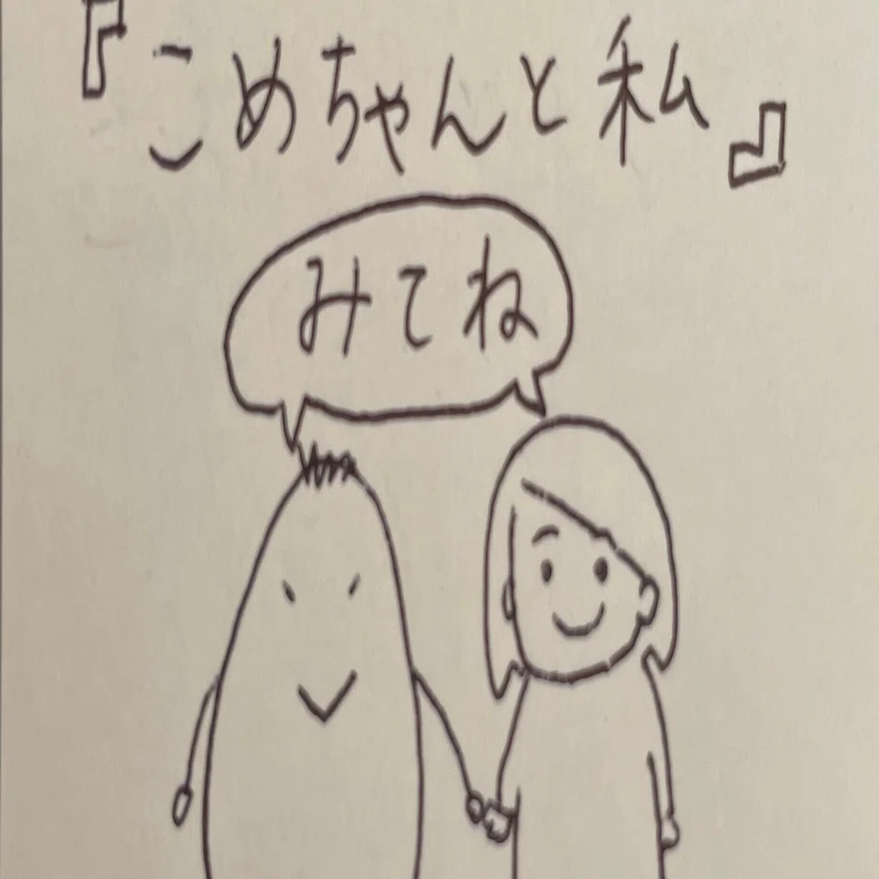 こめちゃんと私 にどっぷり浸かる いーたぴーたん Note