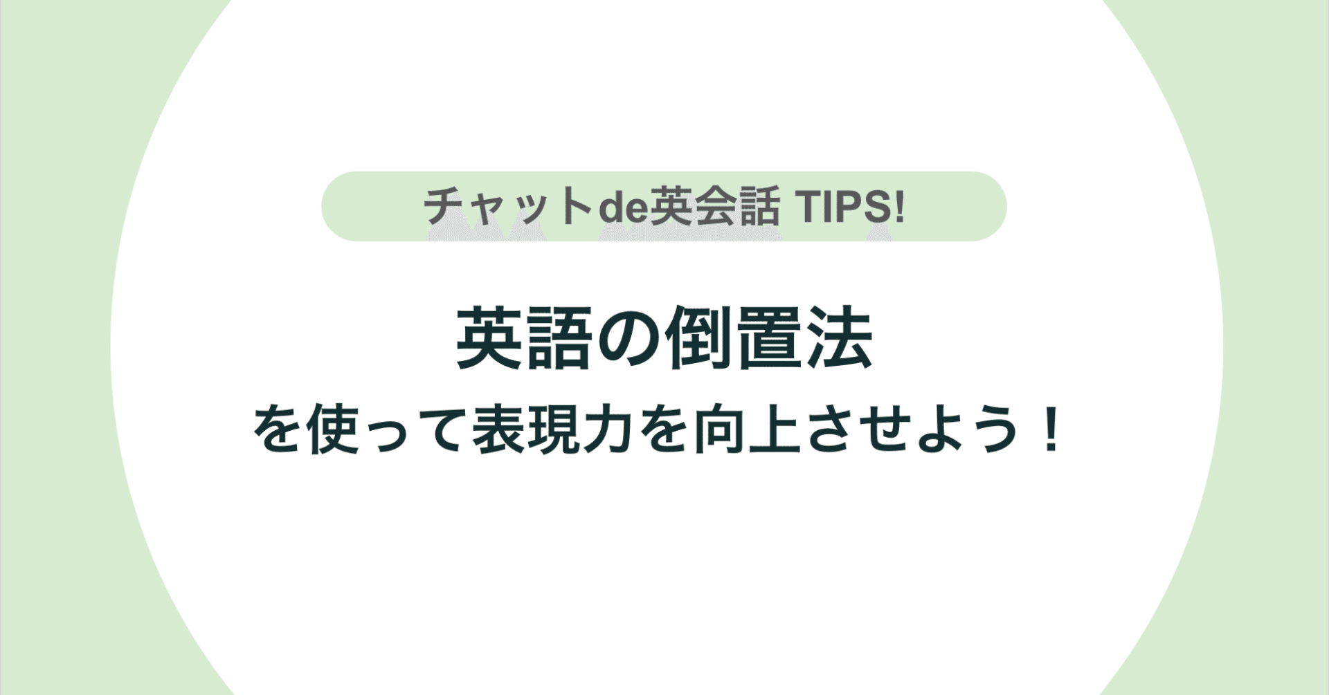英語にも倒置法がある 使い方をマスターして表現力を上げよう チャットde英会話 Note