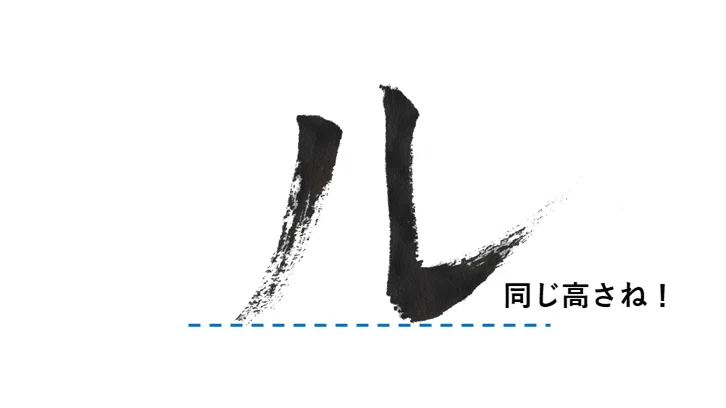 『カタカナ』の誕生【ル】~筆で書いてみました。~|こどものための書き方教室