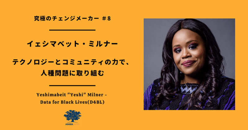 イェシマベット・ミルナー：テクノロジーとコミュニティの力で、人種問題に取り組む（究極のチェンジメーカー #8）