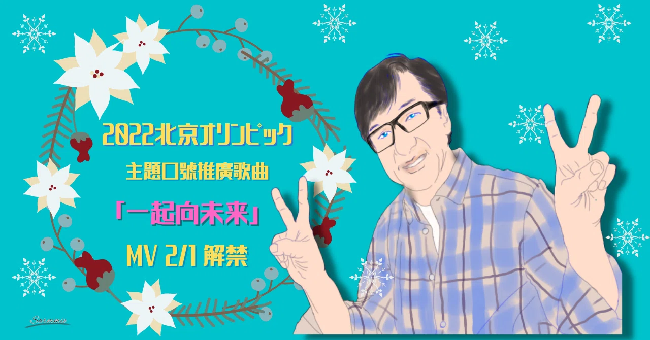 22北京冬季オリンピックテーマソング 一起向未来 に参加してます さーみぃ Note