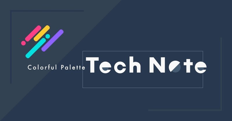 Colorful Palette Tech Note 始動のお知らせ