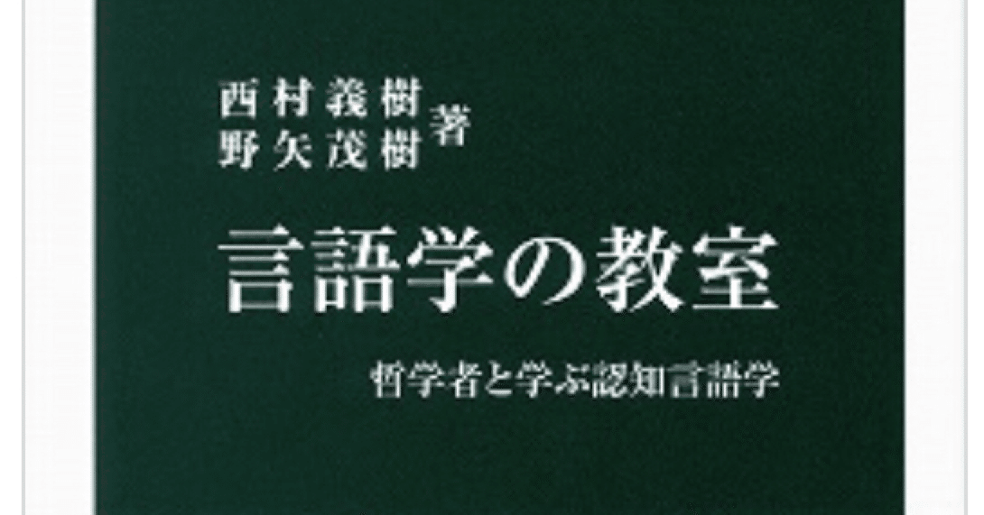 西村義樹/ 野矢茂樹『言語学の教室 哲学者と学ぶ認知言語学』｜ゆこ