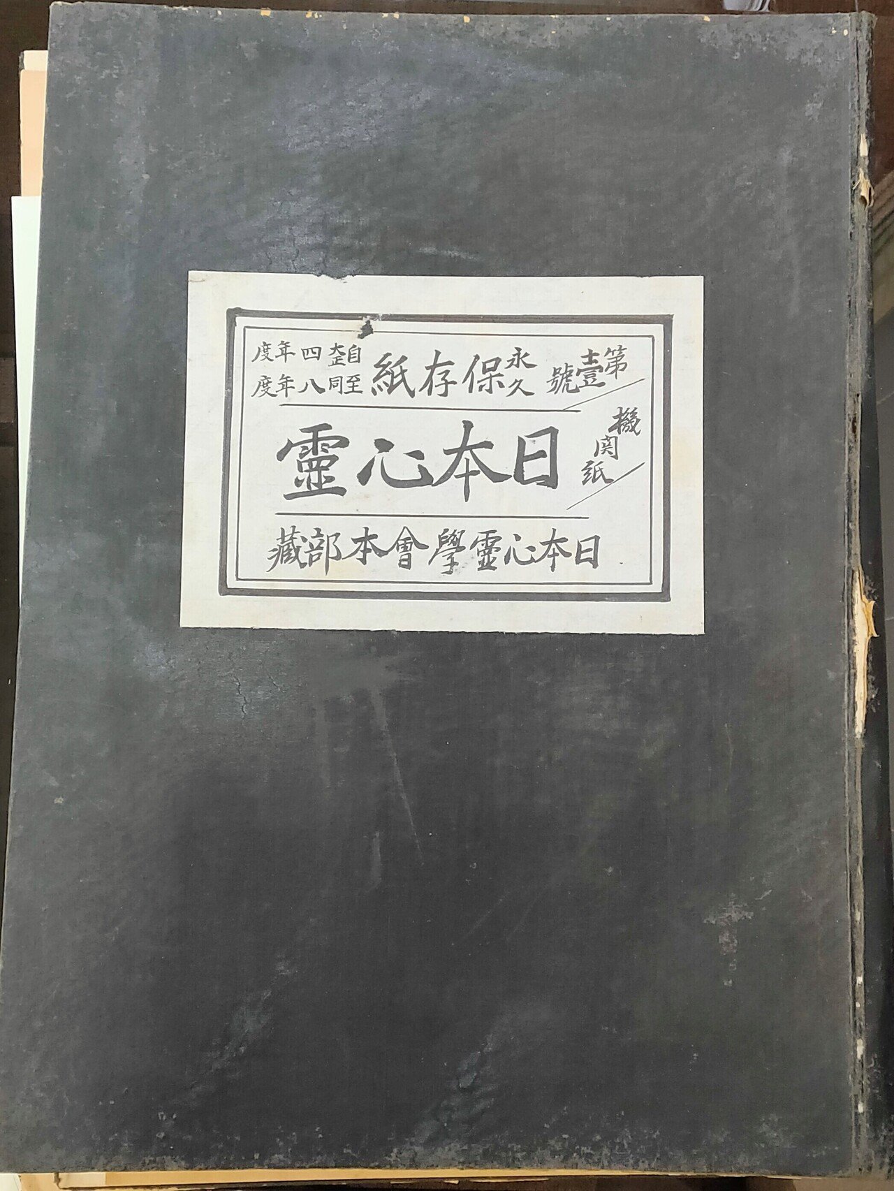 日本心霊学会―人文書院新発見資料発見の経緯｜人文書院