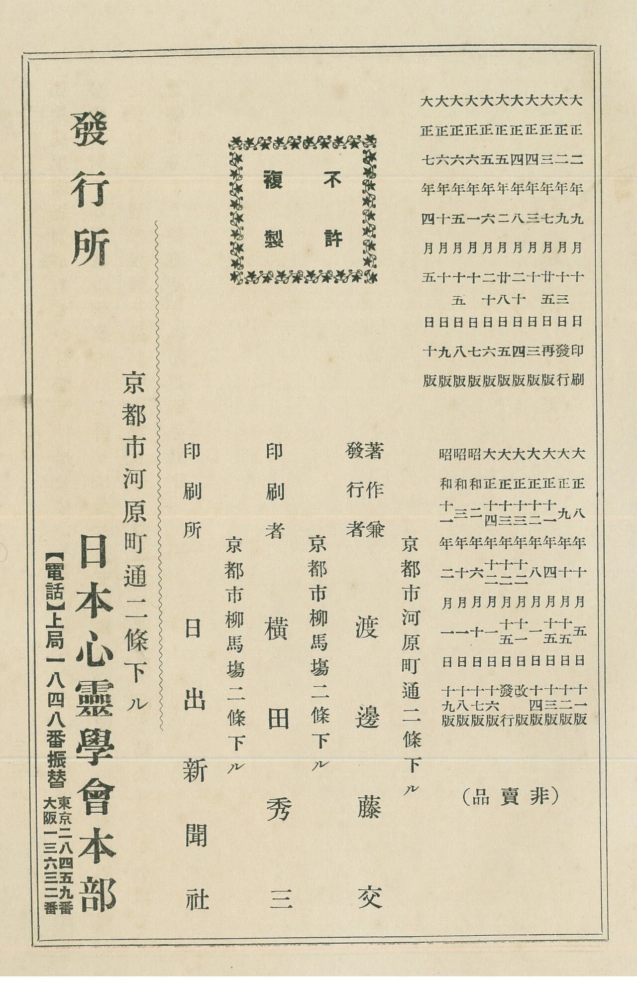 日本心霊学研究会　会報「聖の道」　45〜57号　12冊セット 日本心霊学会」研究 - 株式会社 人文書院