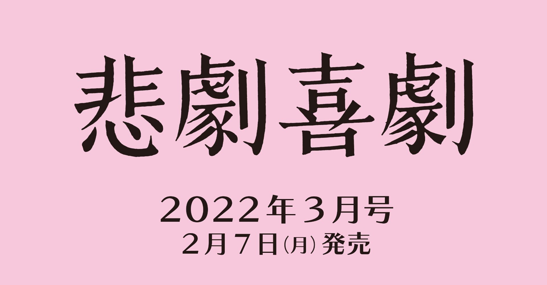 悲劇喜劇 2017年 01 月号 悲劇喜劇 2017年 01 月号 |本 | 通販 | Amazon