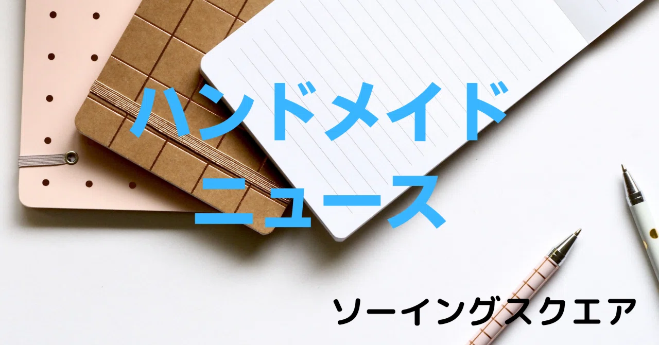 ハンドメイドニュース】ジャノメミシン 本日1/27（木）テレビ放送の