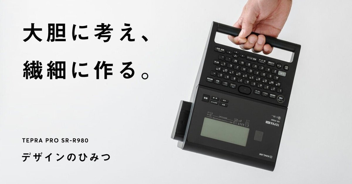 大胆に考え、繊細に作る。（TEPRA PRO デザインのひみつ