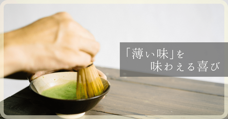 「薄い味」を味わえる喜び