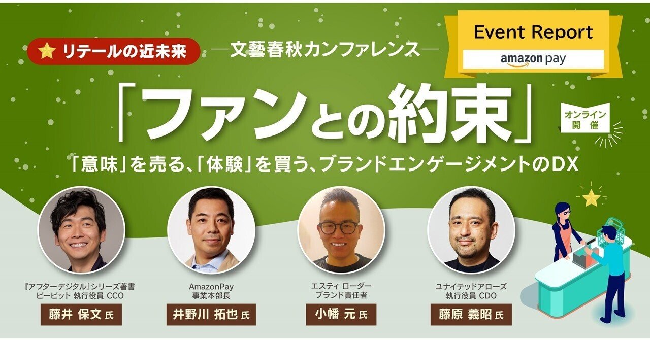 イベントレポート 文藝春秋カンファレンス ファンとの約束 意味 を売る 体験 を買う ブランドエンゲージメントのdx 文藝春秋digital イベントレポート 文藝春秋カンファレンス ファンとの約束 意味 を売る 体験 を買う ブランドエンゲージメントのdx 文藝春秋digital