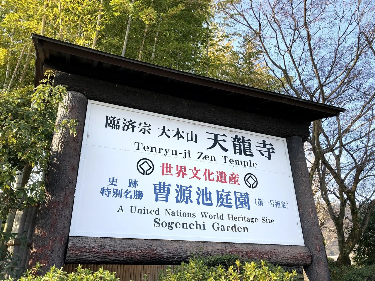 日本一周 京都・滋賀篇17】 天龍寺の拝観料、俺たちにはちとお高いぜ