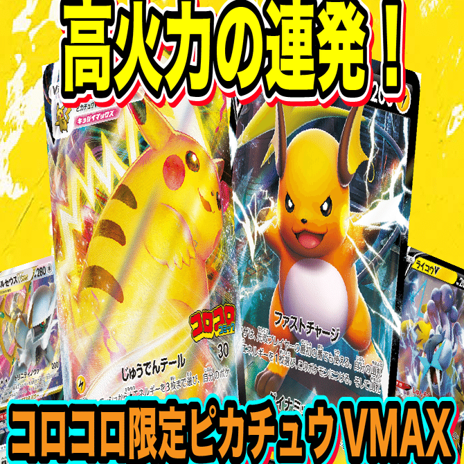 高火力の連発！コロコロコミック限定版ピカチュウVMAXとライチュウVを