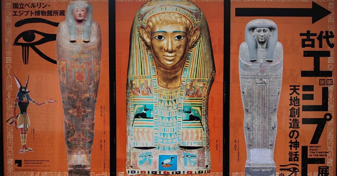 展覧会レビュー：古代エジプト展 天地創造の神話｜酎 愛零（ちゅう あいれい）