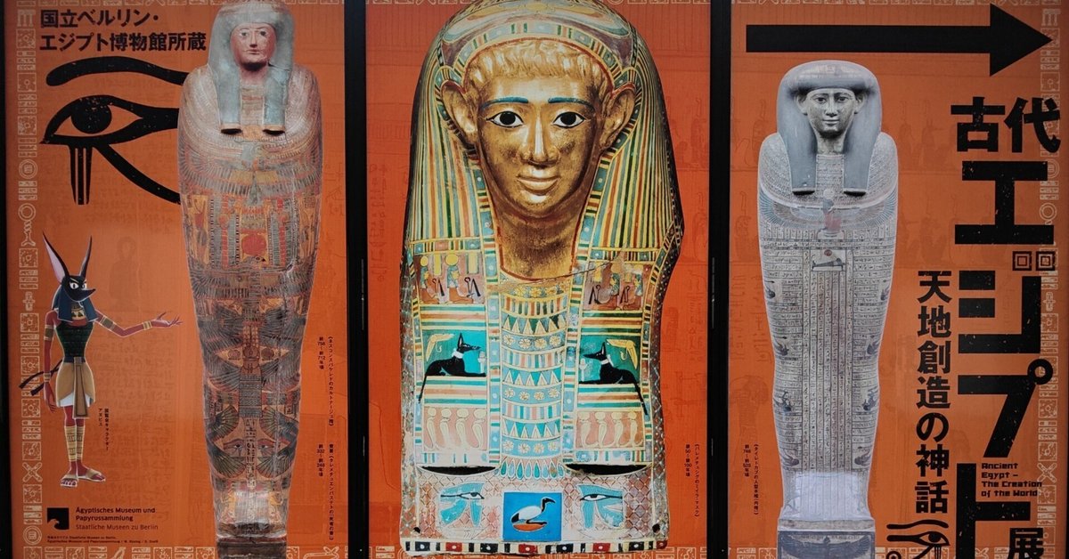 展覧会レビュー:古代エジプト展 天地創造の神話|酎 愛零 展覧会レビュー:古代エジプト展 天地創造の神話|酎 愛零