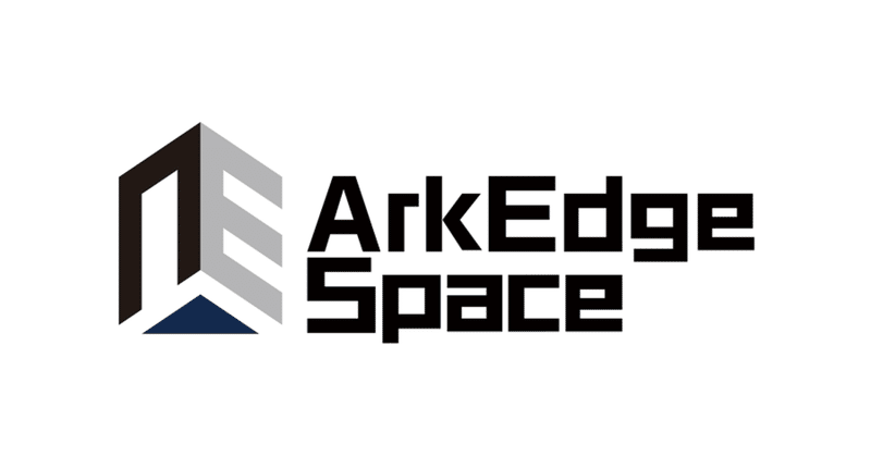 キューブ衛星による小型衛星コンステレーションの構築を進めるアークエッジ・スペースが，16.7億円の資金調達を実施