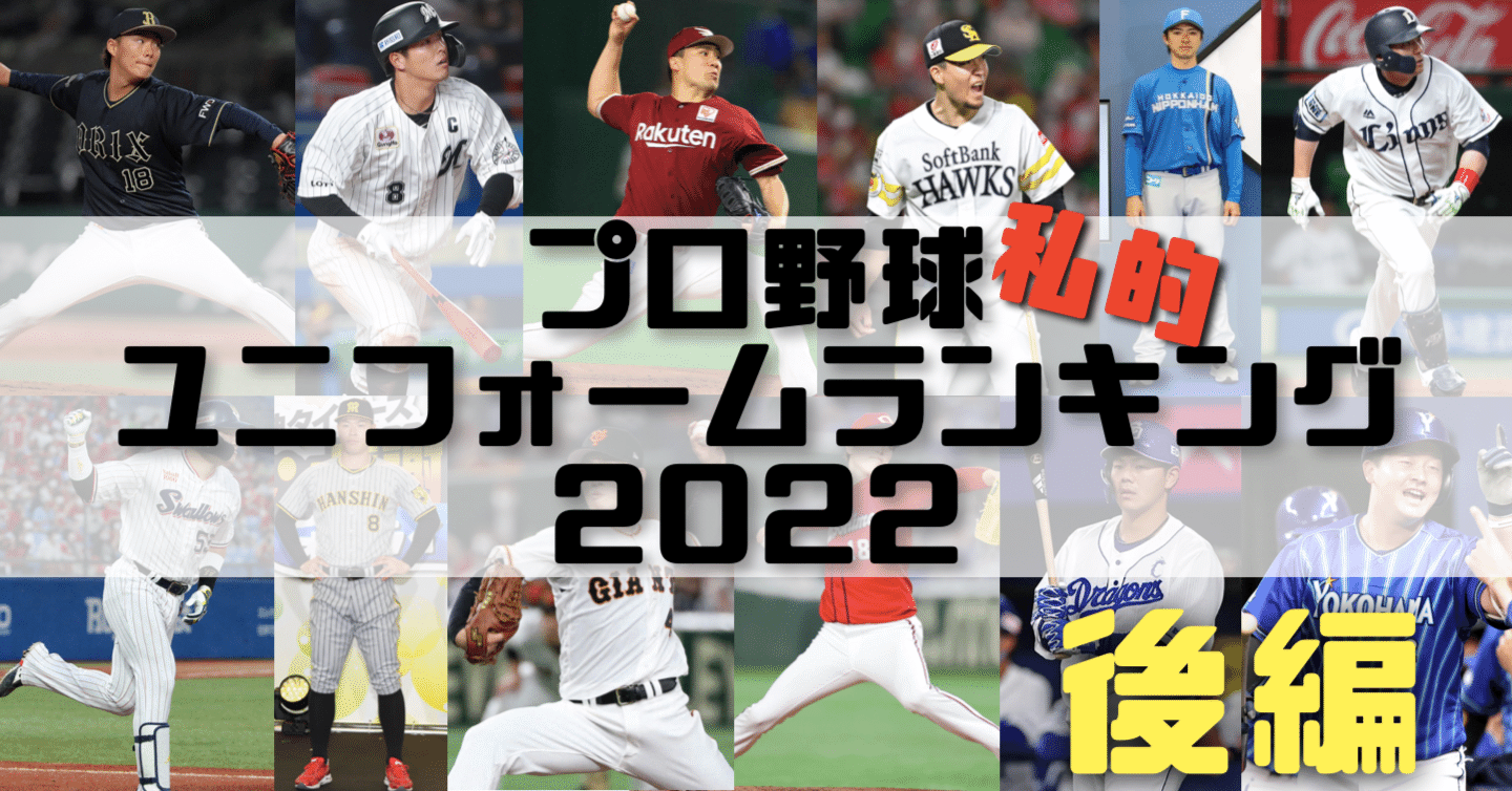 プロ野球 ユニフォームランキング22 後編 タカヤマダイチ Note