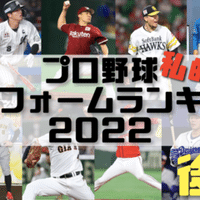 プロ野球 ユニフォームランキング22 前編 タカヤマダイチ Note