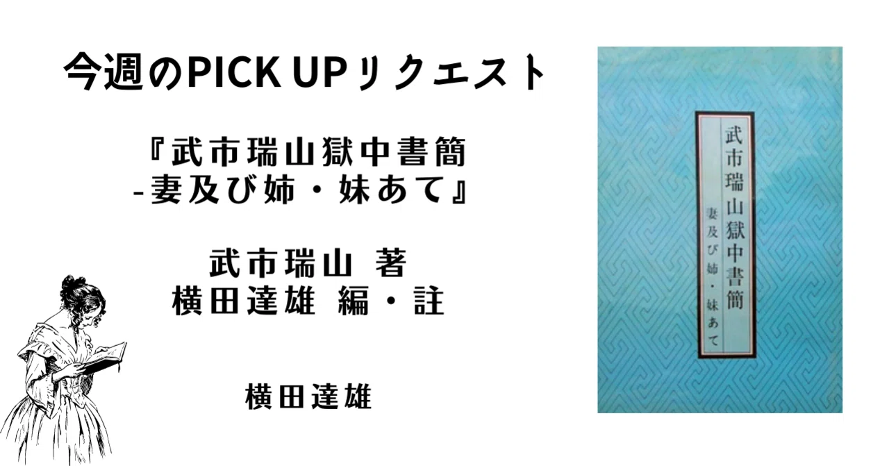 今週のPICK UPリクエスト】武市瑞山『武市瑞山獄中書簡 -妻及び姉・妹