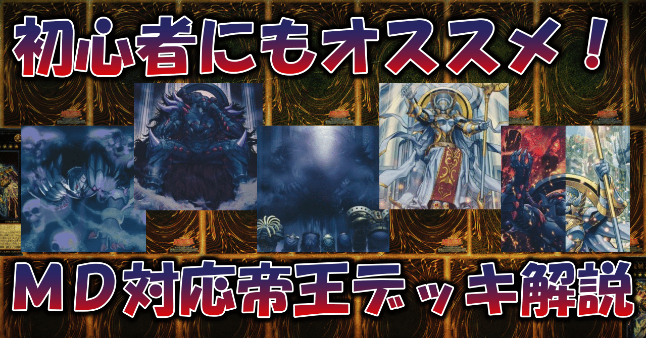 遊戯王】真帝王領域軸帝王デッキ解説記事（2022.01）｜蒼風