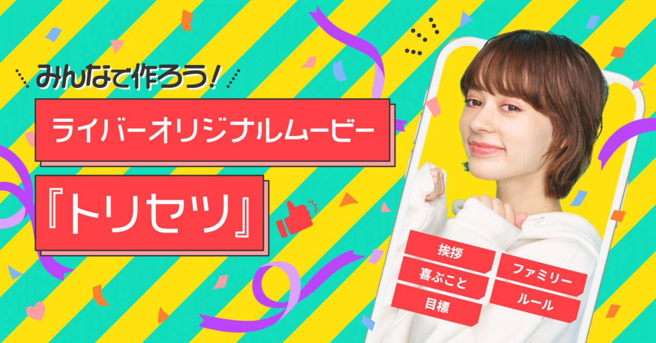 Pococha ライバーオリジナルムービー『トリセツ』 #8 ご紹介