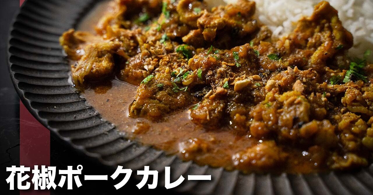 花椒ポークカレー 痺れがクセになるシビカラカレーの作り方 スパイス屋 Bespice Inc Note 花椒ポークカレー 痺れがクセになるシビカラカレーの作り方 スパイス屋 Bespice Inc Note