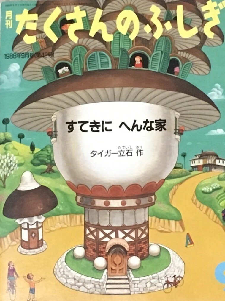 建築好きなら読んでおきたい『月刊たくさんのふしぎ』10+3選 建築好きなら読んでおきたい『月刊たくさんのふしぎ』10+3選