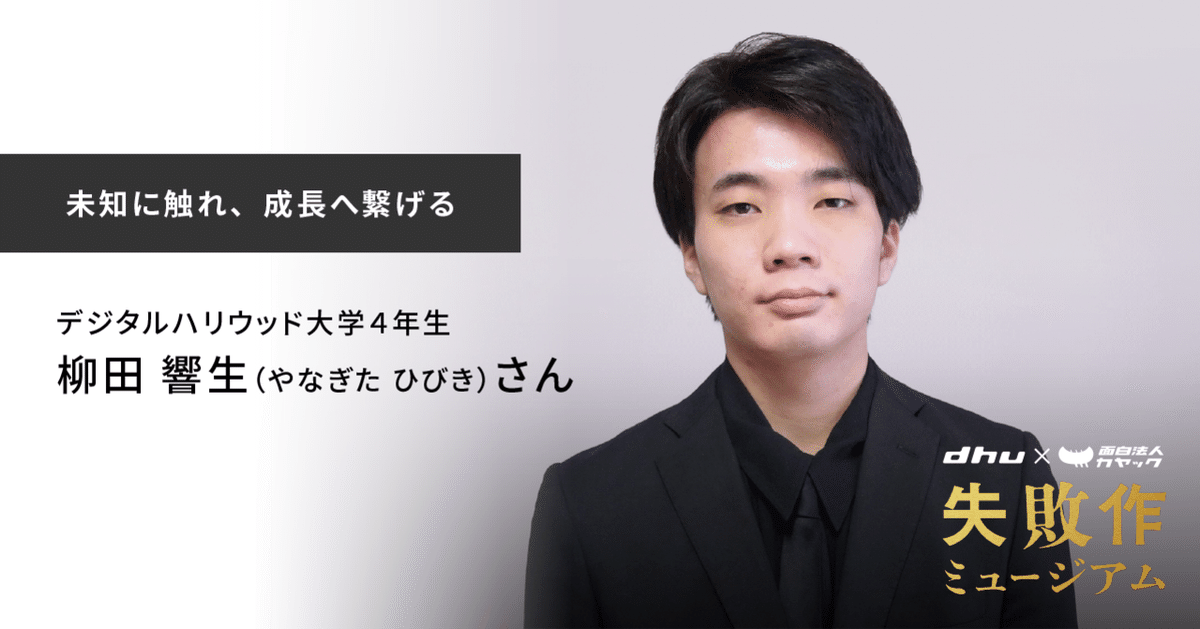 未知に触れ、成長へ繋げる｜柳田響生さん（「失敗作ミュージアム