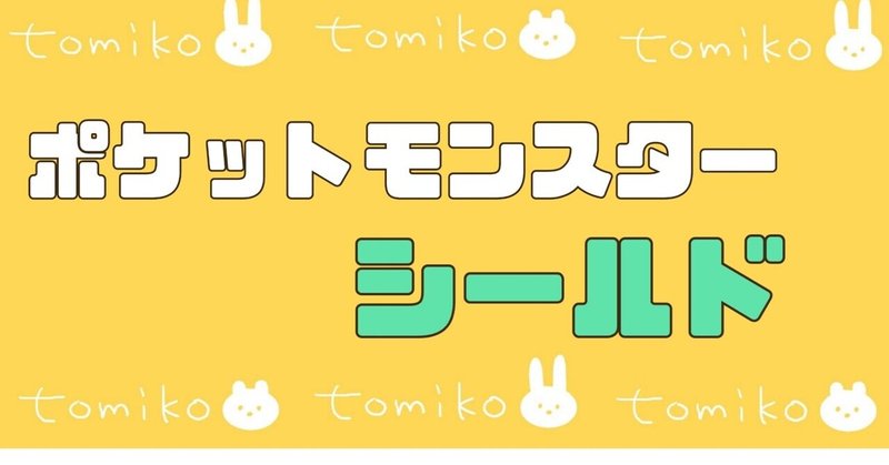 ポケモンのニックネーム の新着タグ記事一覧 Note つくる つながる とどける