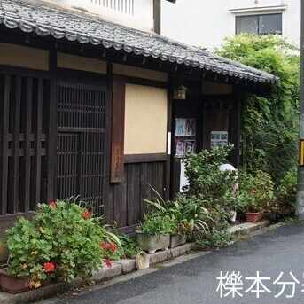 中山みき研究ノート|櫟本分署跡保存会|note 中山みき研究ノート|櫟本分署跡保存会|note