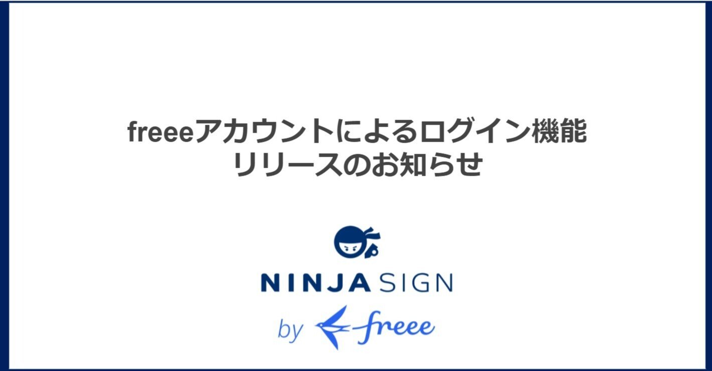 freeeアカウントによるログイン機能リリースのお知らせ｜freee