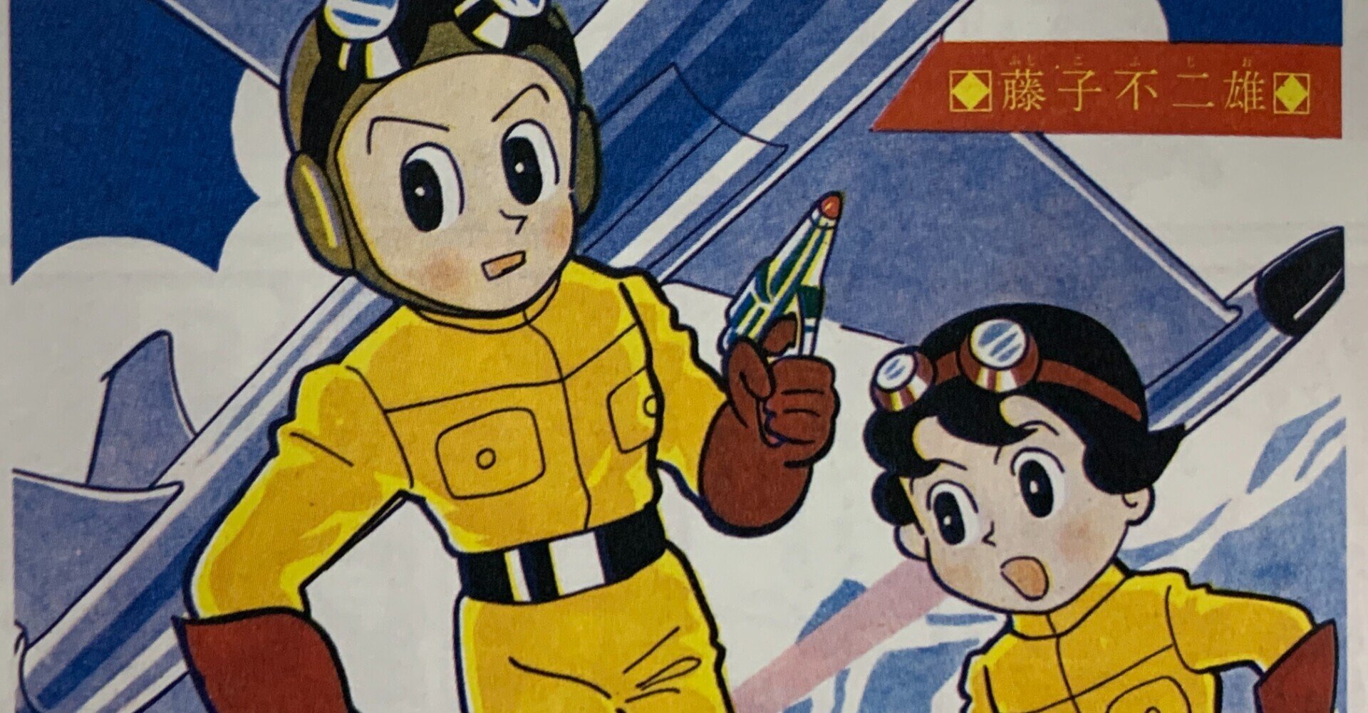 ロケットけんちゃん | 藤子・F・不二雄大全集 | 小学館