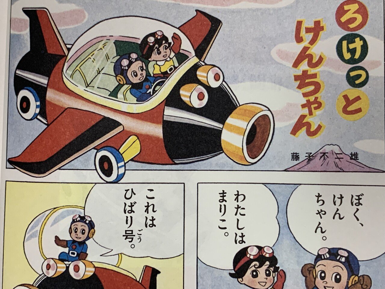 ロケットけんちゃん | 藤子・F・不二雄大全集 | 小学館